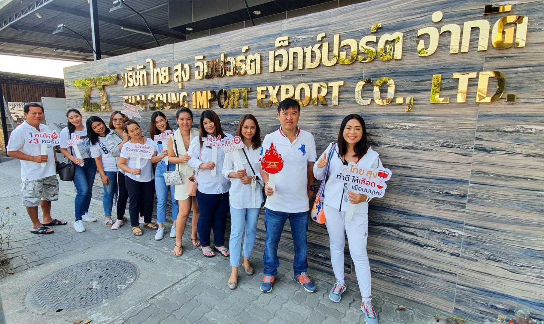 บริษัท-ไทย-สุง-อิมปอร์ต-เอ็กซ์ปอร์ต-จำกัด-จิตอาสา-ร่วมบริจาคโลหิตด้วยหัวใจ-หนึ่งคนให้-สามคนรับ
