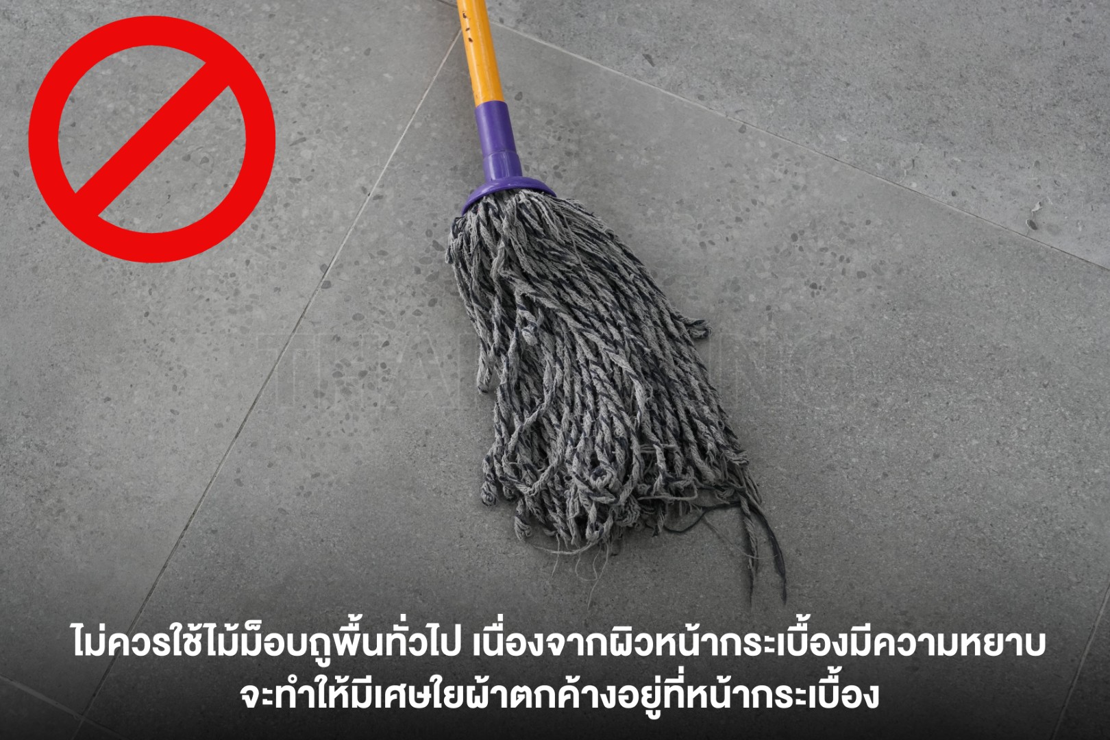 คู่มือการทำความสะอาดกระเบื้องผิวด้าน-R11-และ-Smooth-Grip-Technology