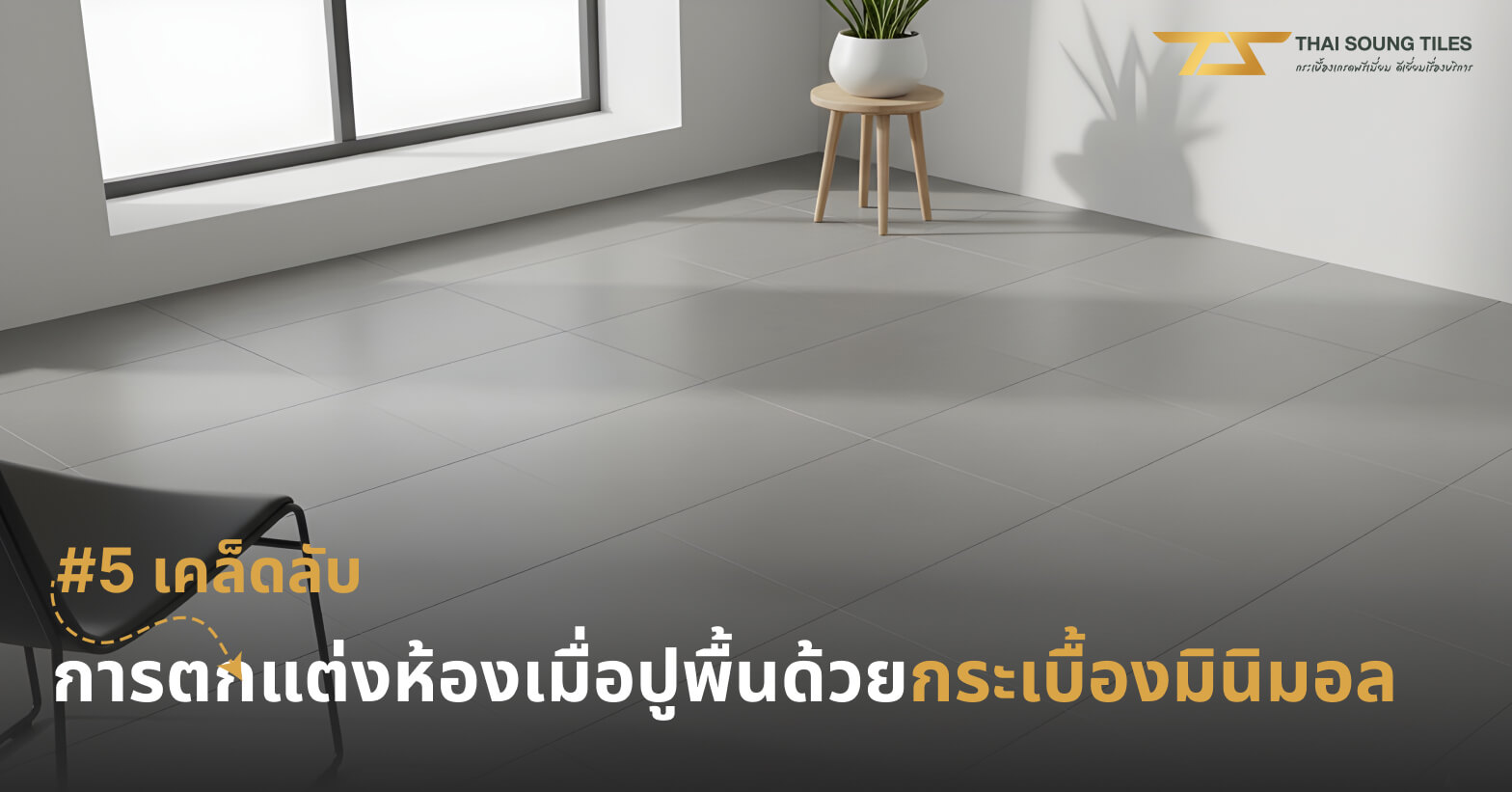 minimal-tile-flooring-decor-tips