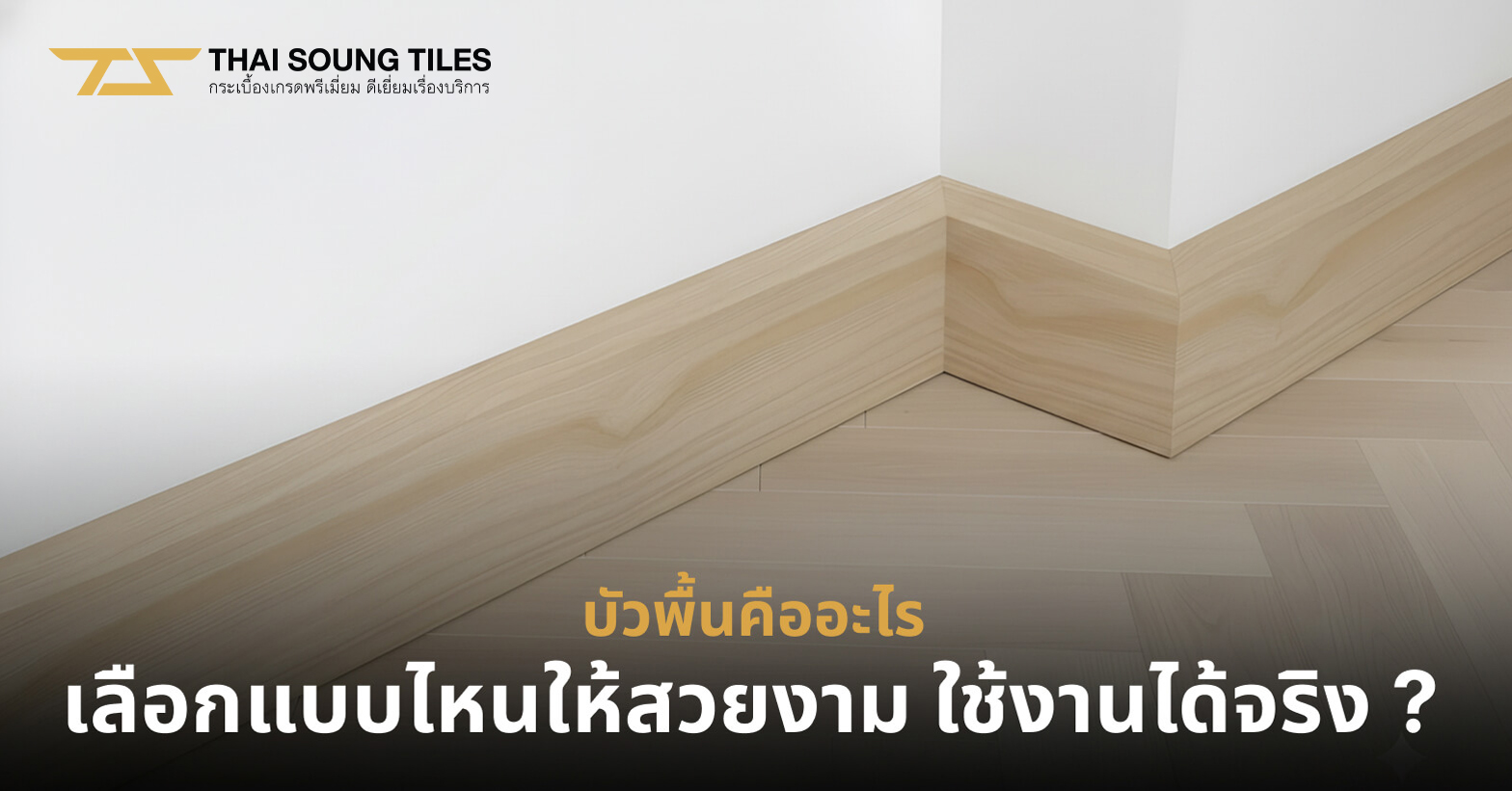 บัวพื้นคืออะไร เลือกแบบไหนให้สวยงาม ใช้งานได้จริง ?