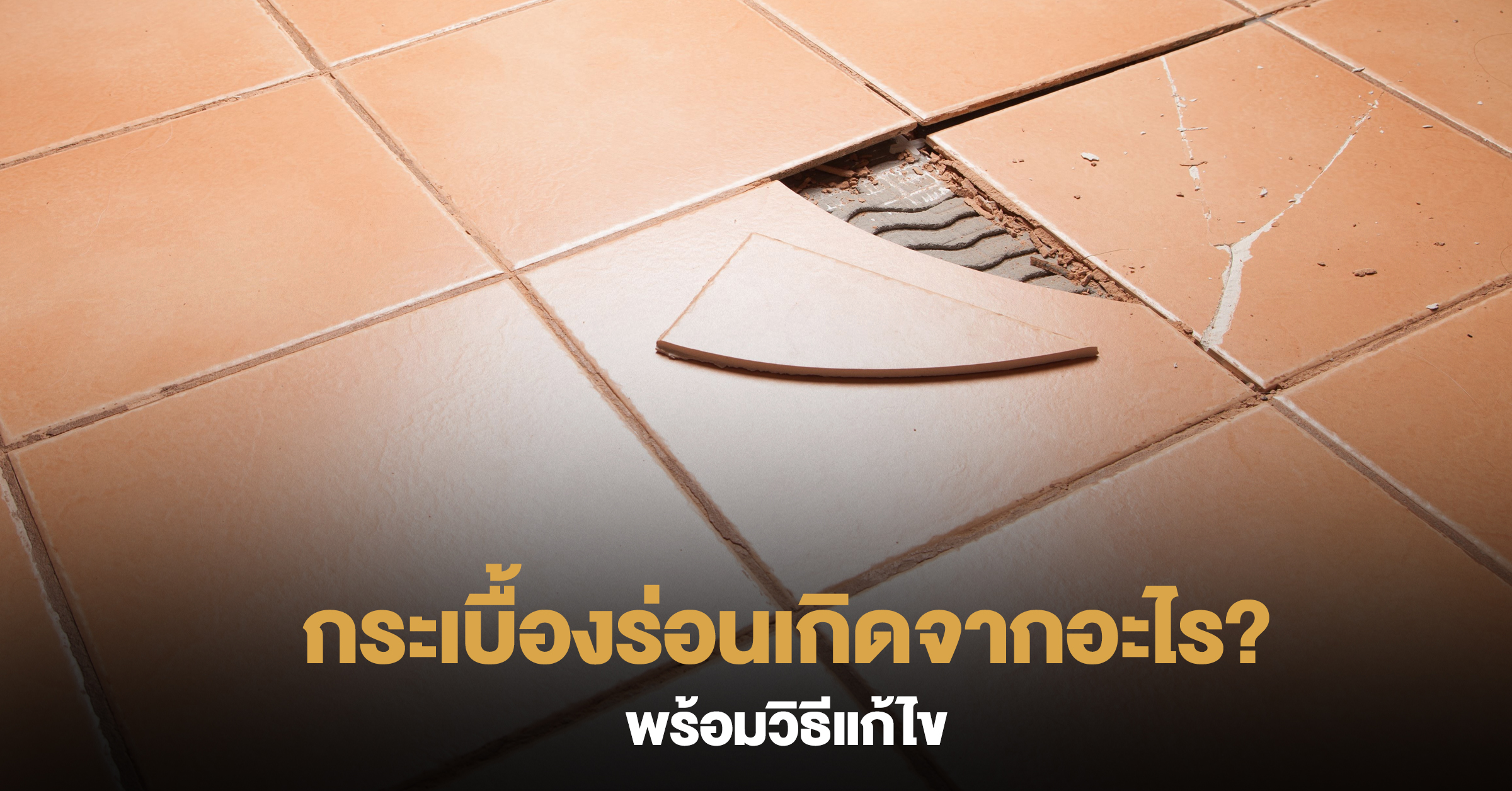 5-เคล็ดลับการตกแต่งห้องเมื่อปูพื้นด้วยกระเบื้องมินิมอล1