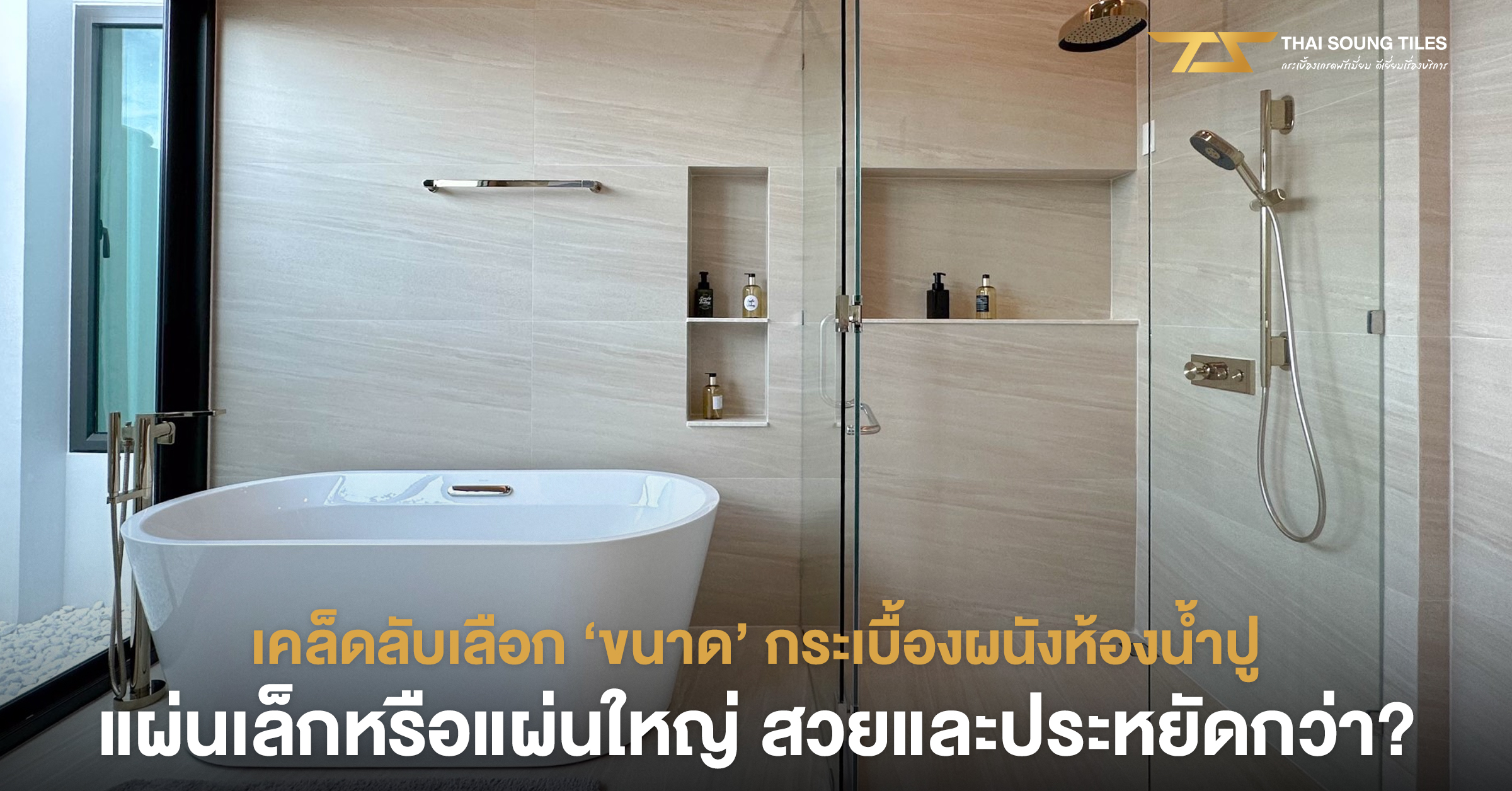 เทคนิคเลือก-กระเบื้องปูพื้นภายนอก-ปลอดภัย-กันลื่น1