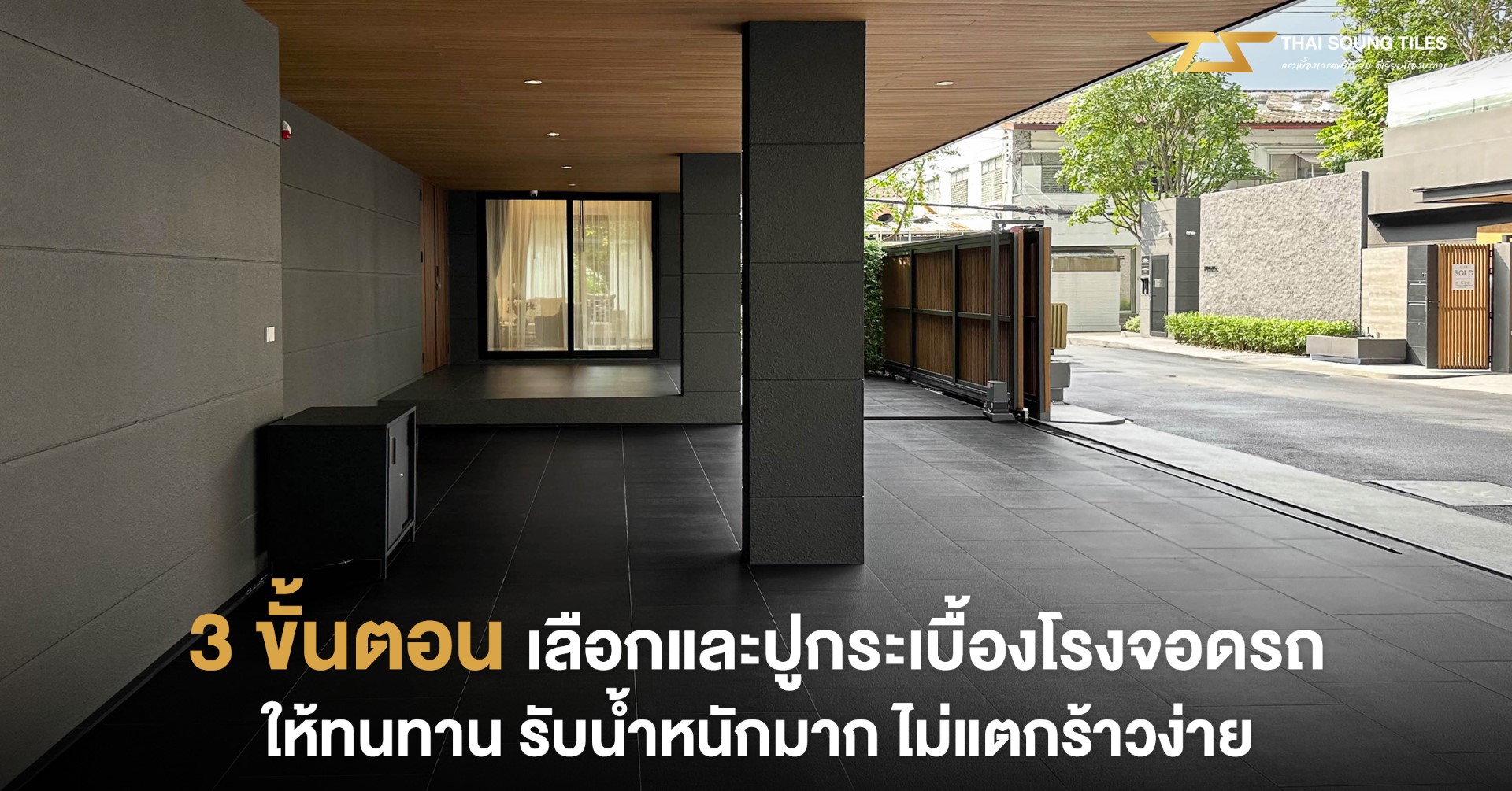 กระเบื้องยางพื้น-SPC-ดีไหม-?-รู้ไว้ก่อนใช้งานจริง1