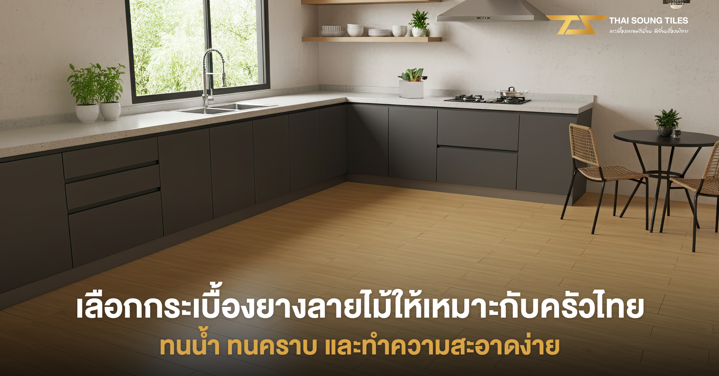 ข้อเสียกระเบื้องยาง-รู้ไว้ก่อนตัดสินใจปู1