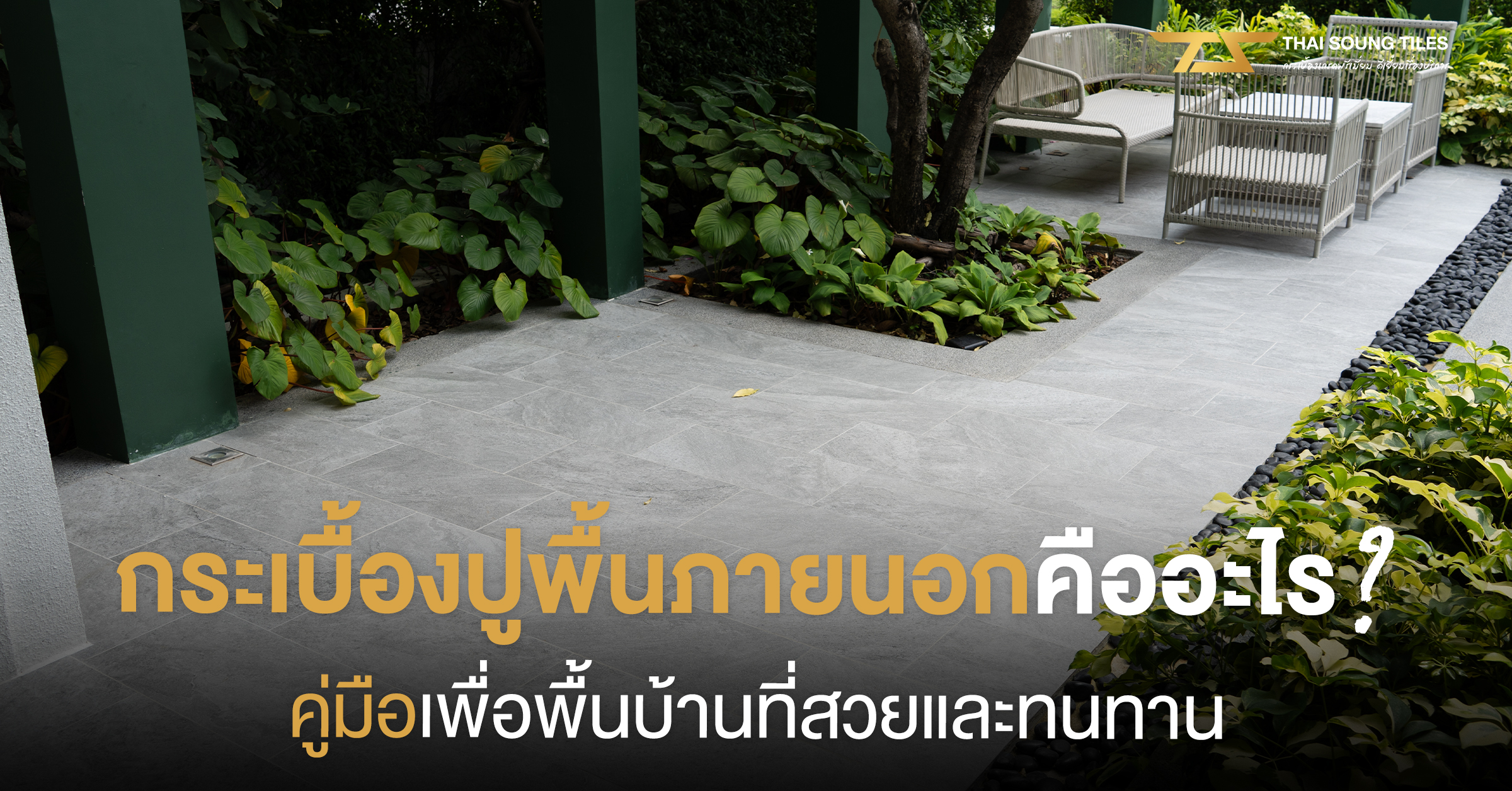 พื้นผิวของกระเบื้องพร้อมคุณสมบัติที่ควรรู้ก่อนใช้งาน1