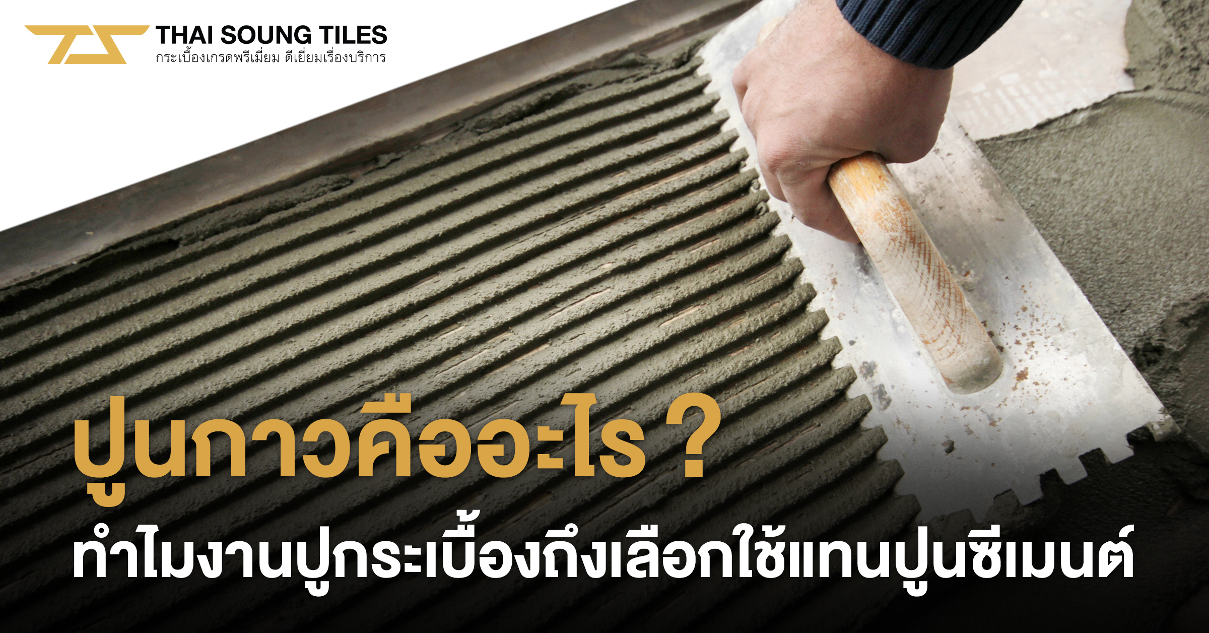 ต้องรู้ก่อนซื้อ-!-ความต่างของเกรดวัสดุกระเบื้องยาง-SPC1