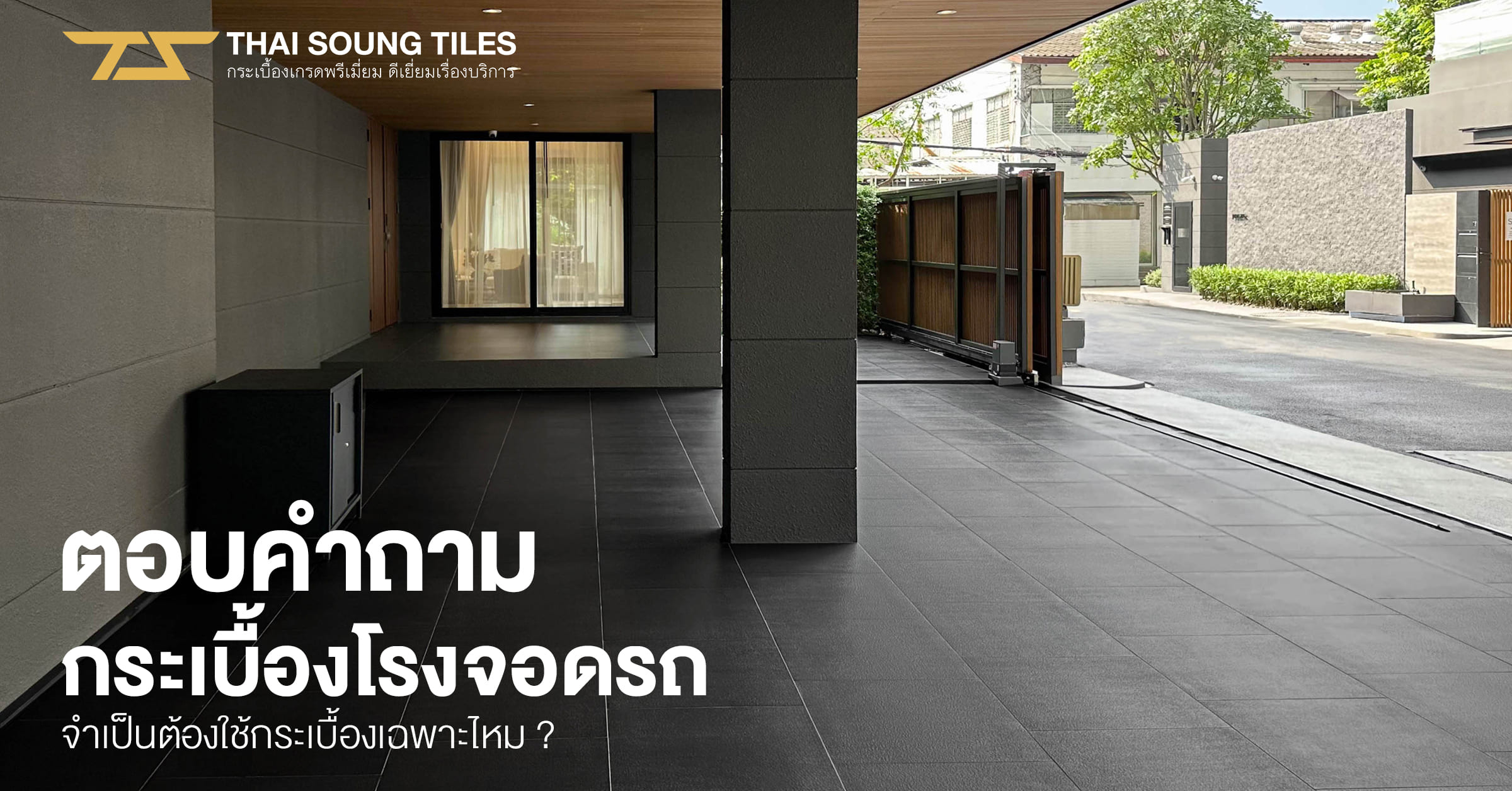 ราคากระเบื้องปูพื้น-เลือกยังไงให้คุณภาพเกินราคา1