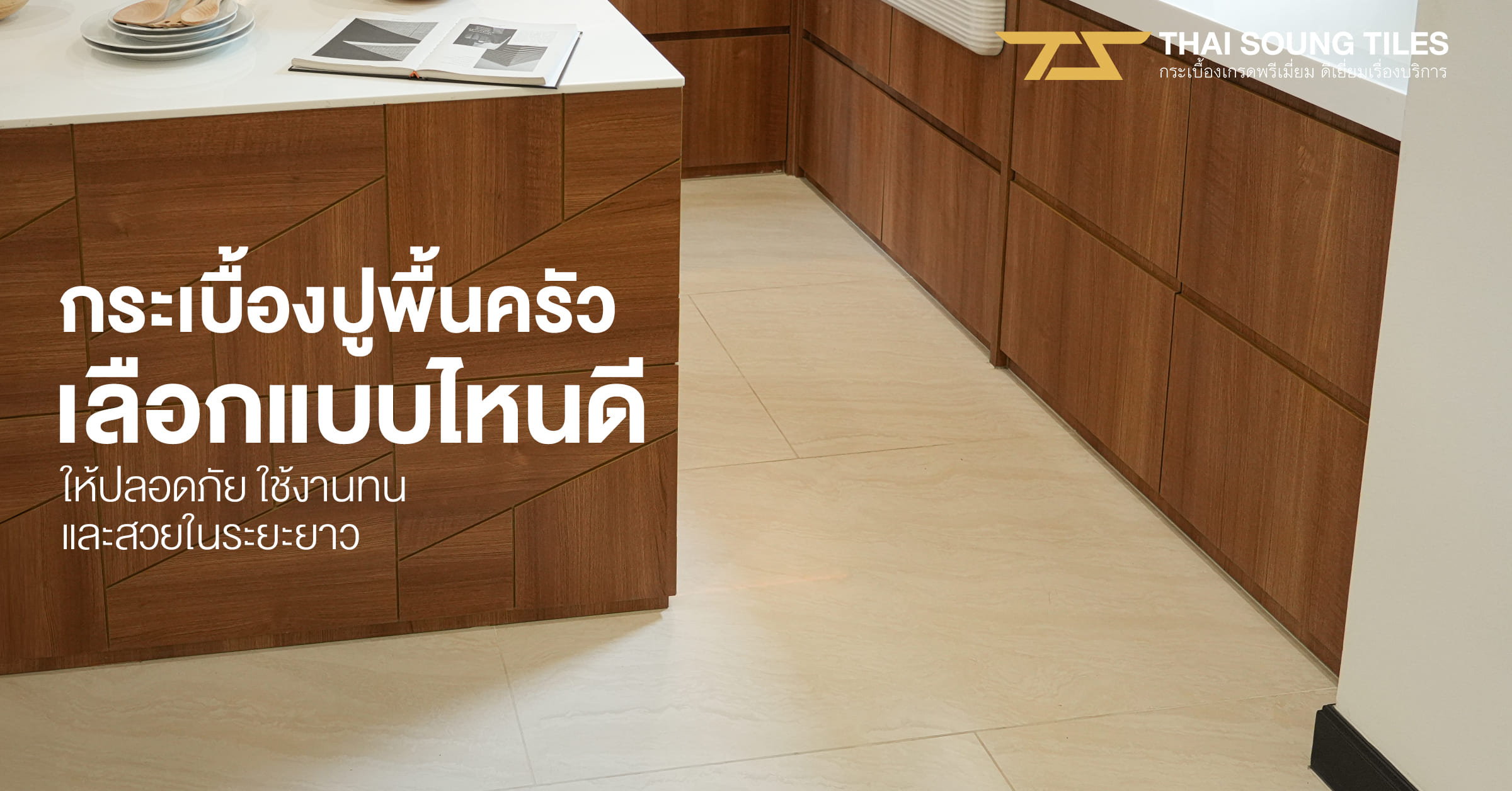 กระเบื้องยาง-SPC--กับกระเบื้องลายไม้-ต่างกันอย่างไร1