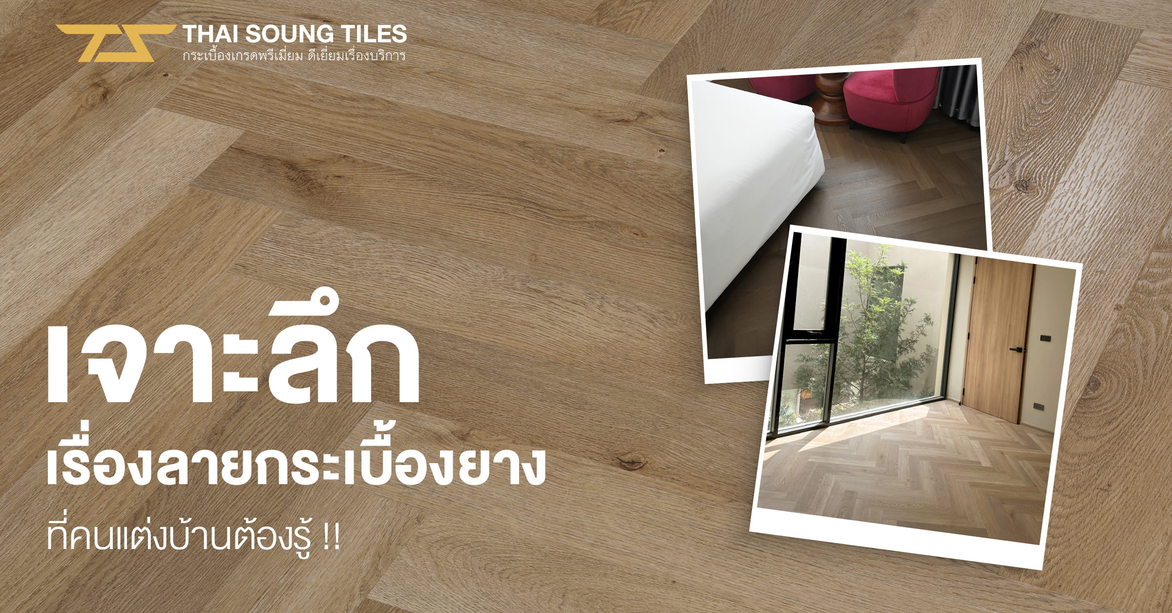 เลือกหินจริง-หรือกระเบื้องปูพื้น-รู้ไว้ก่อนสร้างบ้านของคุณ1