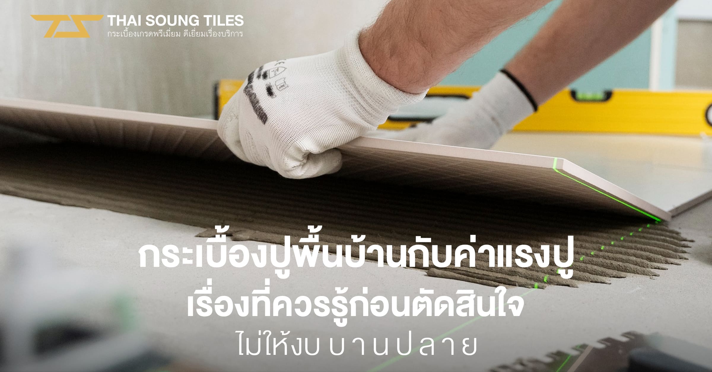 เลือกหินจริง-หรือกระเบื้องปูพื้น-รู้ไว้ก่อนสร้างบ้านของคุณ1