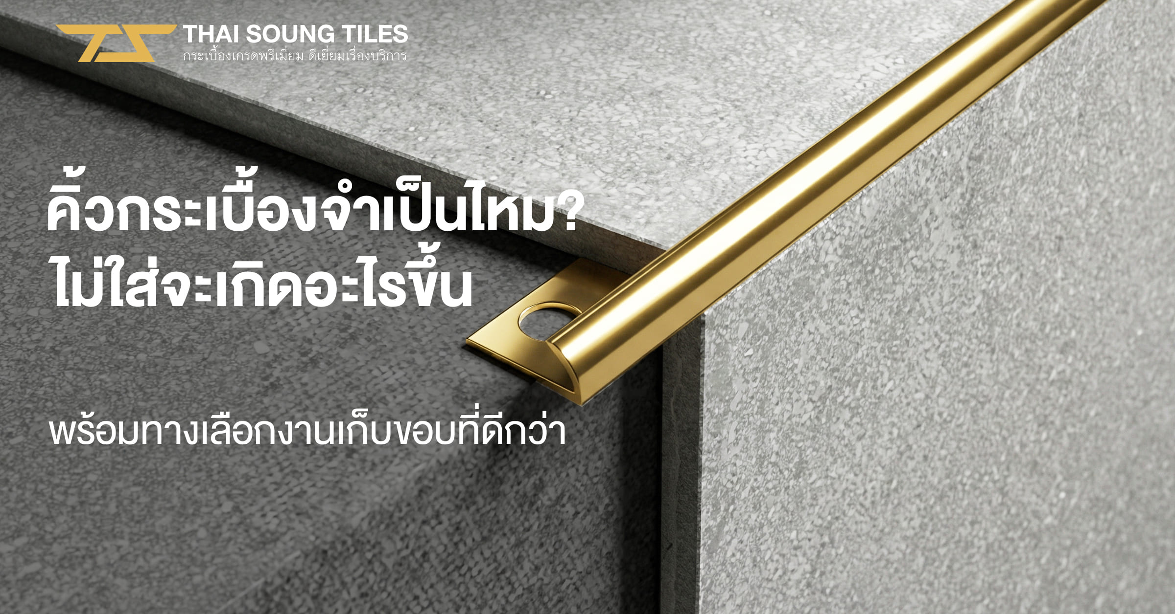 ราคากระเบื้องปูพื้น-เลือกยังไงให้คุณภาพเกินราคา1
