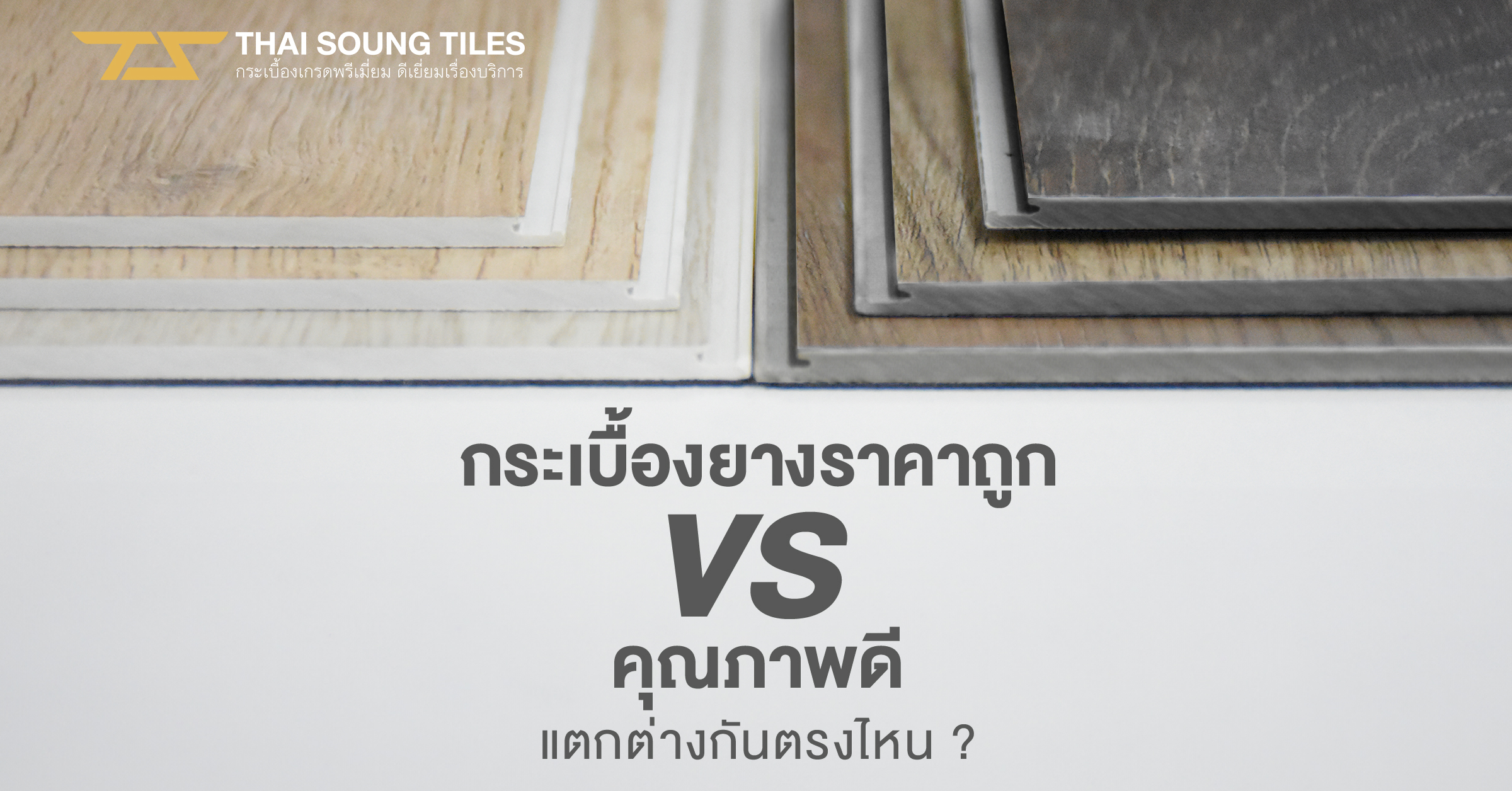 กระเบื้องระเบิดอันตรายกว่าที่คิด!-วิธีแก้ไขและป้องกัน1