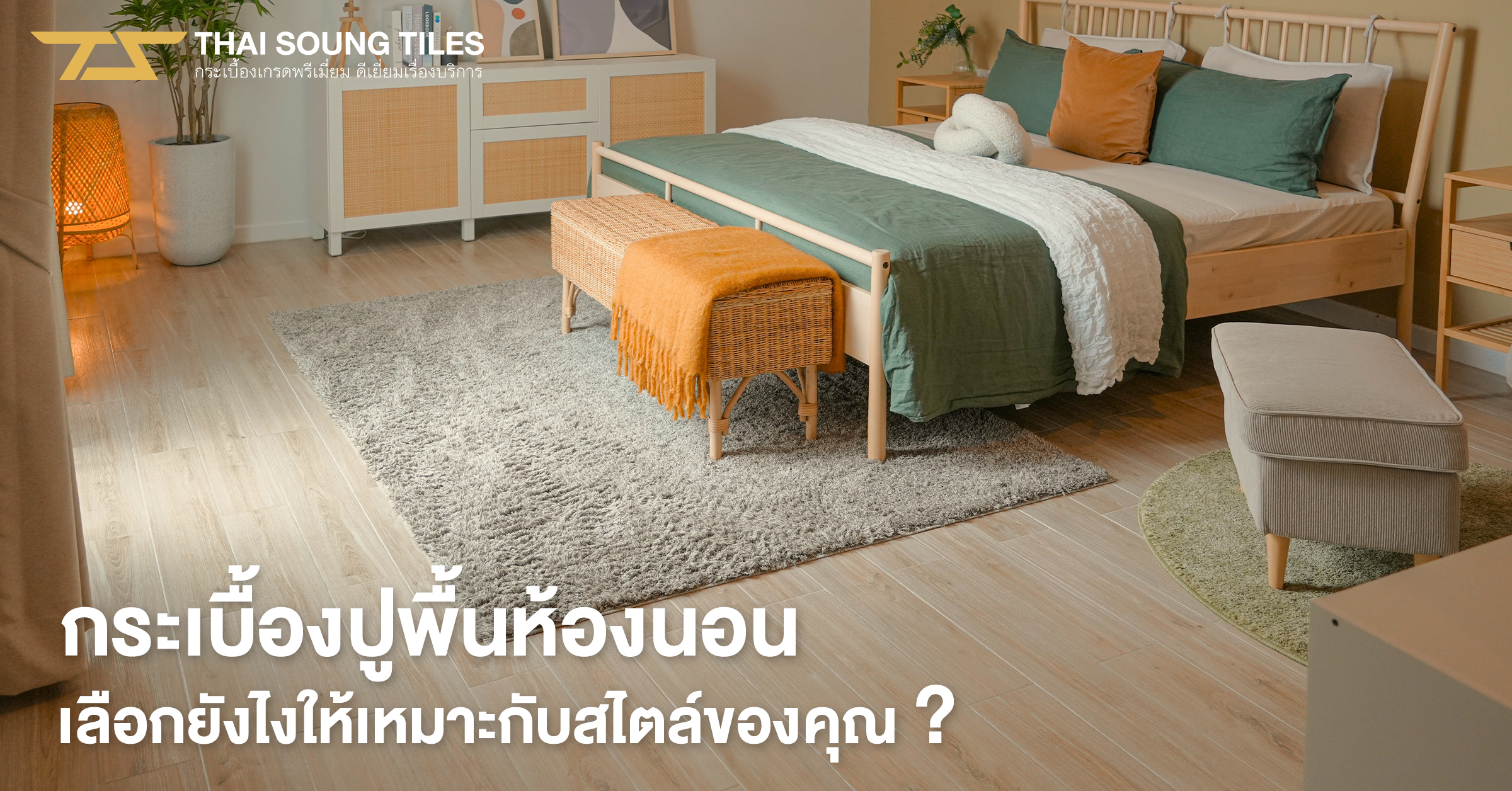 รวมไอเดียแต่งบ้านสวย-ด้วยกระเบื้องลายไม้หลากหลายสไตล์1