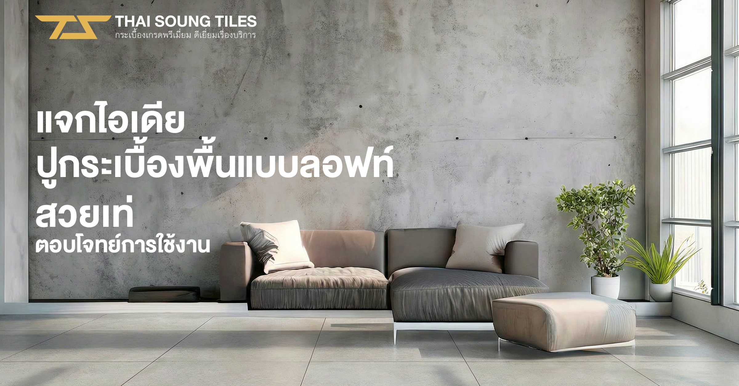 รวมไอเดียแต่งบ้านสวย-ด้วยกระเบื้องลายไม้หลากหลายสไตล์1