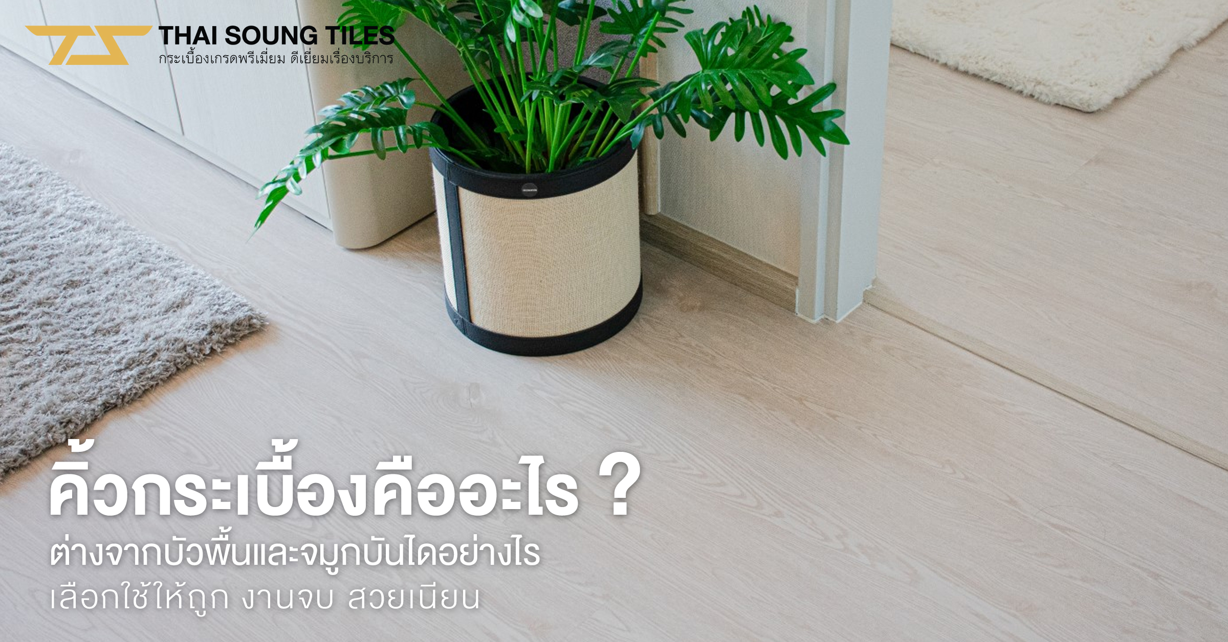 เทคนิคการปูกระเบื้องทับกระเบื้องเก่าด้วยตัวเองแบบไม่ง้อช่าง1