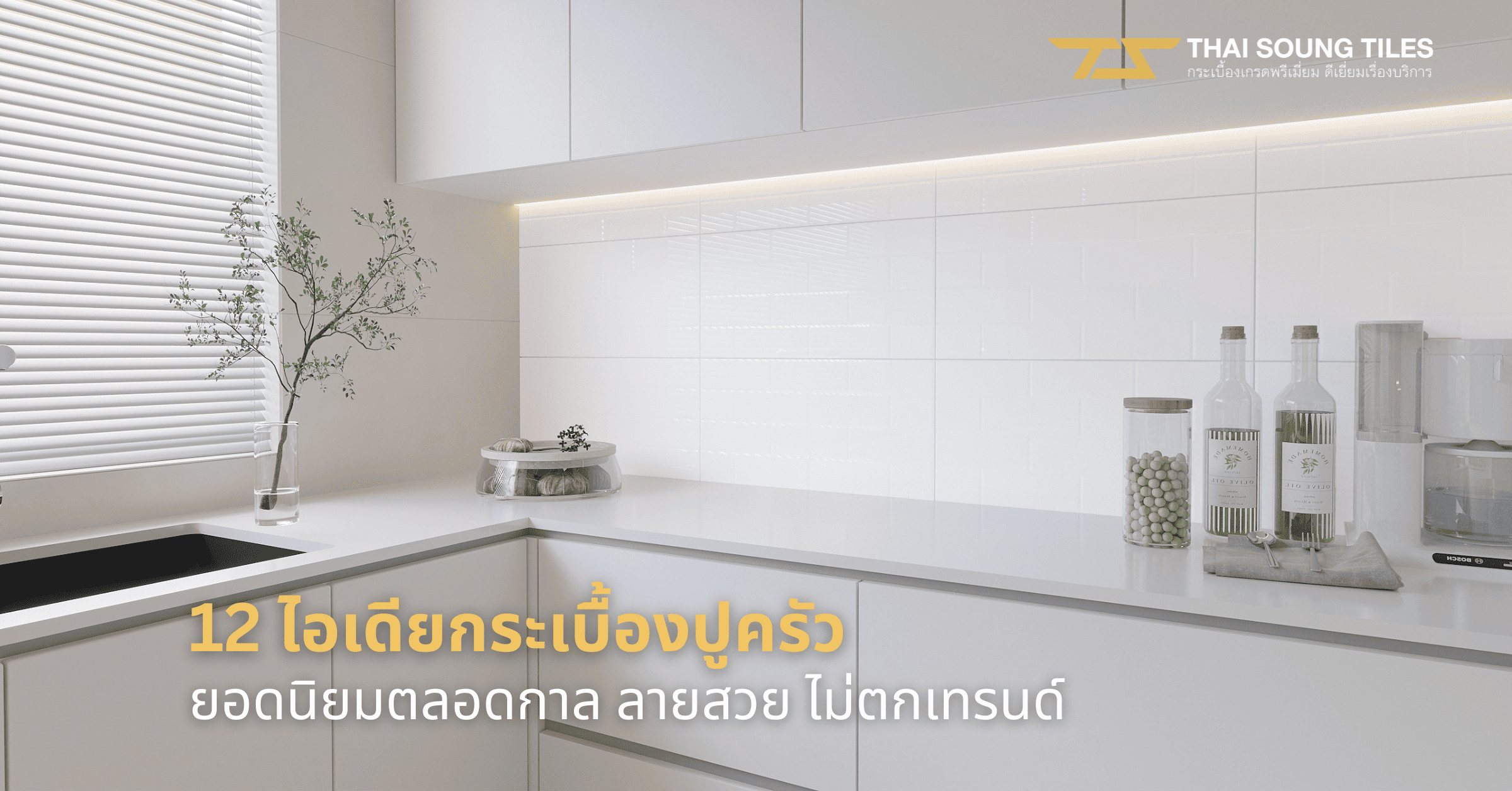 10-สไตล์แต่งบ้านด้วยกระเบื้องแกรนิตโต้-60x601