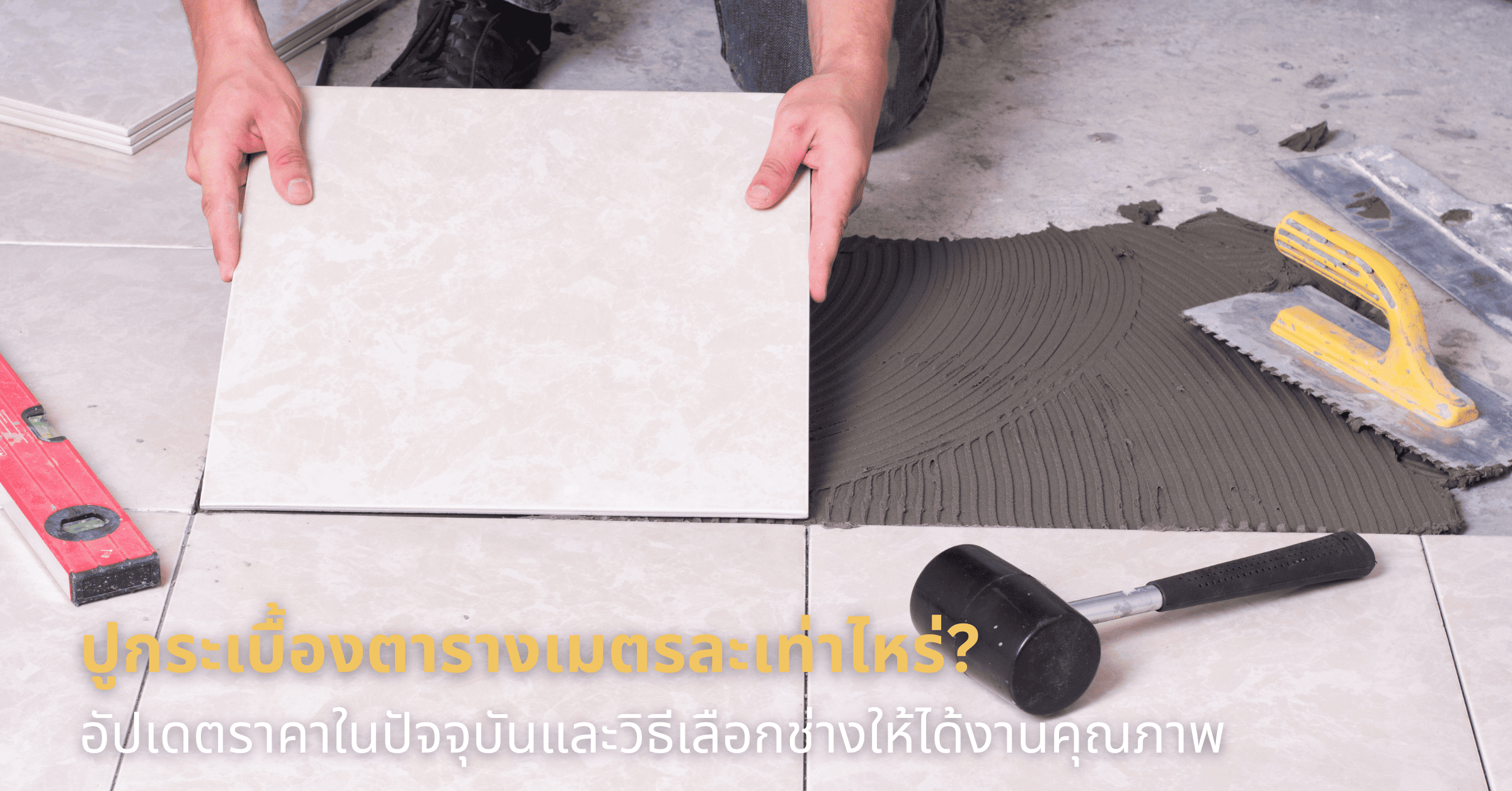 กระเบื้องแกรนิตโต้ลายหินอ่อน-กับหินอ่อนแท้-อะไรดีกว่ากัน1