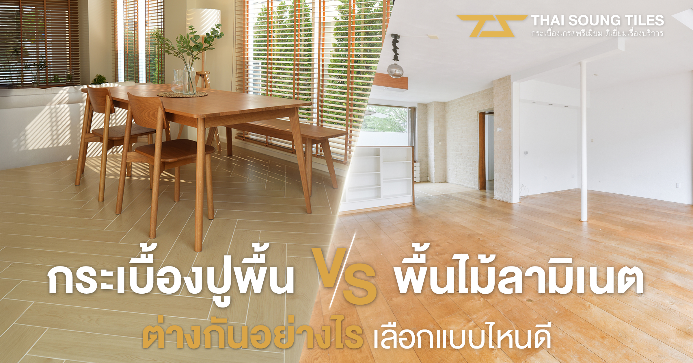 แนะนำกระเบื้องปูพื้นสำหรับมือใหม่-เลือกยังไงให้เหมาะกับบ้าน1