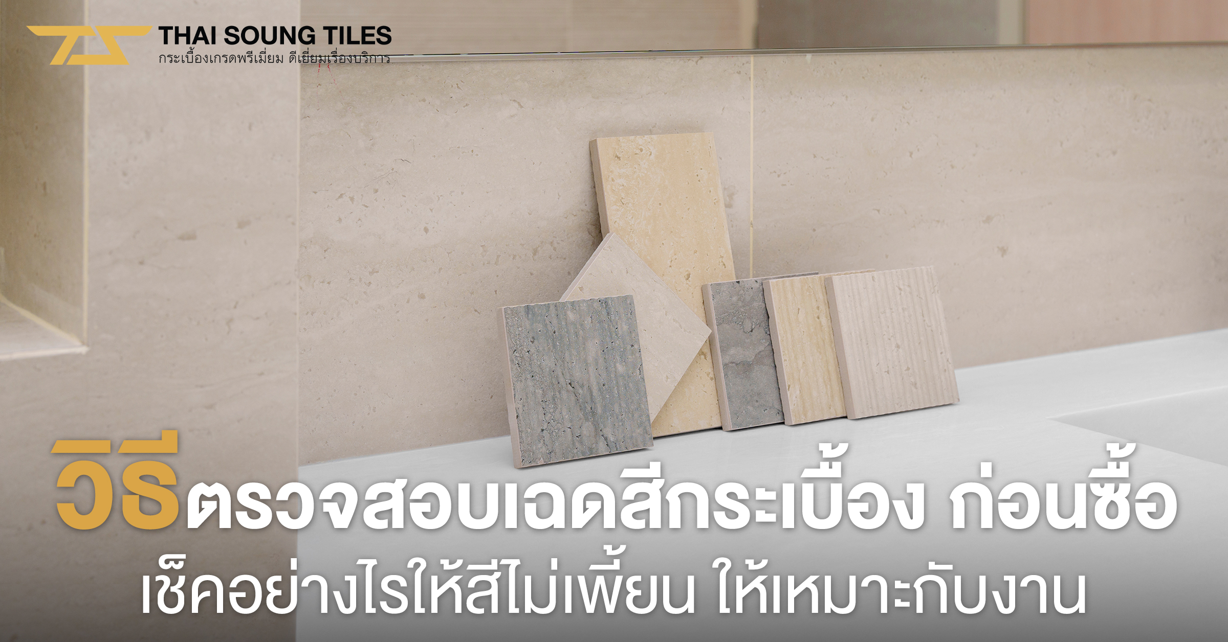 กระเบื้องปูพื้น-vs-ลามิเนต-ต่างกันอย่างไร-เลือกแบบไหนดี1