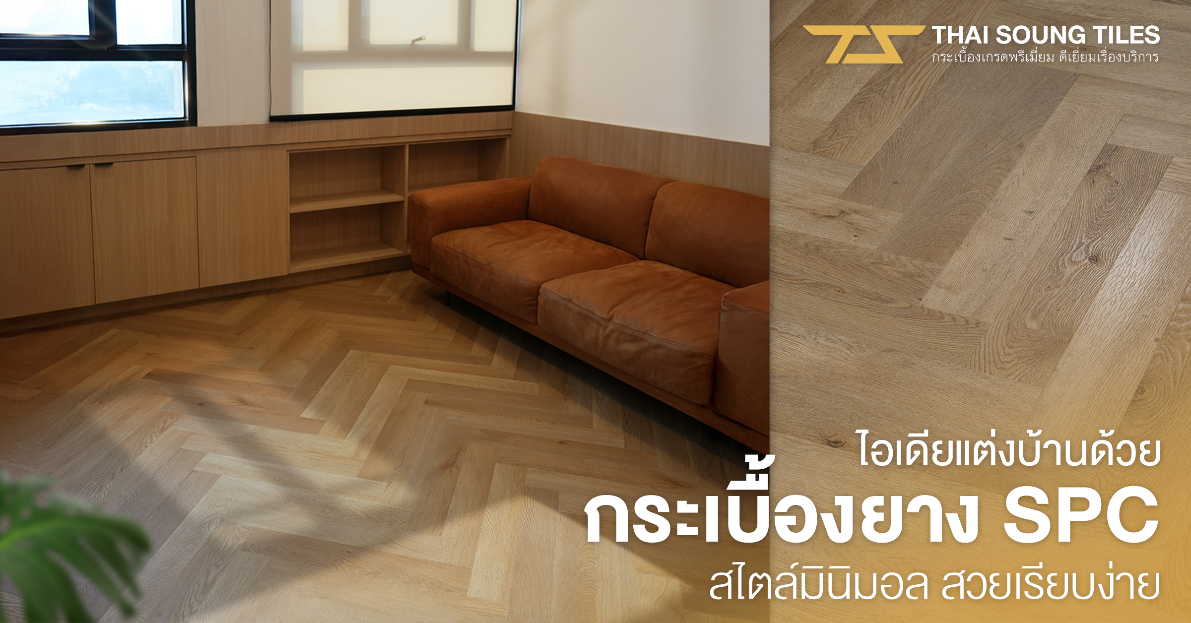 กระเบื้องปูพื้น-vs-ลามิเนต-ต่างกันอย่างไร-เลือกแบบไหนดี1