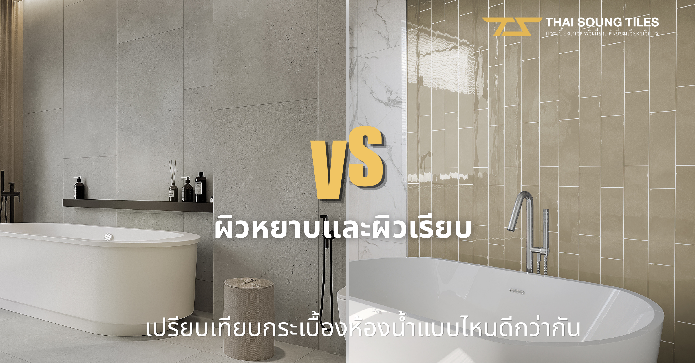 เจาะลึกคุณสมบัติ-!!-กระเบื้องพอร์ซเลน-VS-หินธรรมชาติ1