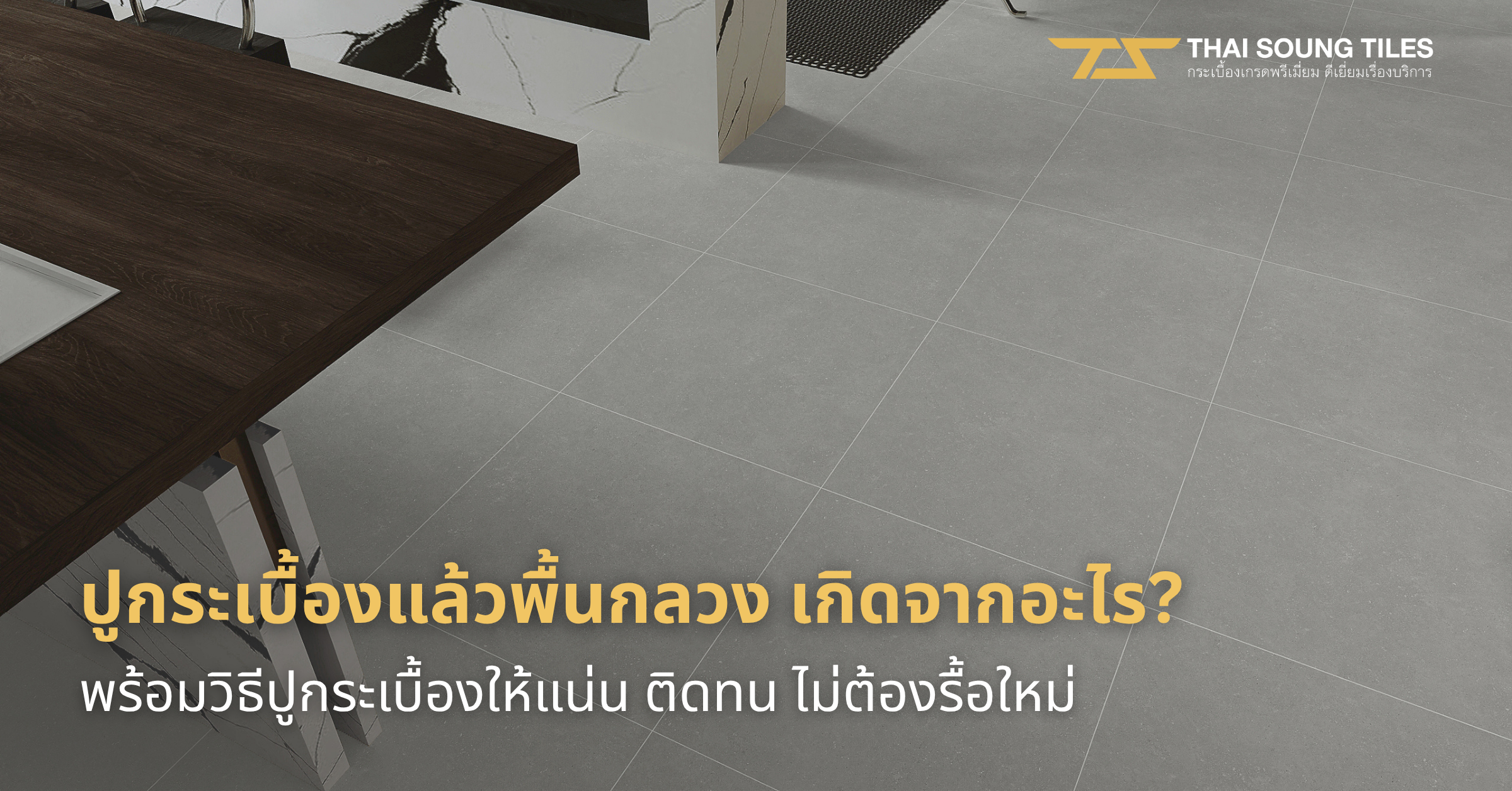 5-สัญญาณเตือนว่าต้องเปลี่ยนกระเบื้องนอกบ้านแล้ว1