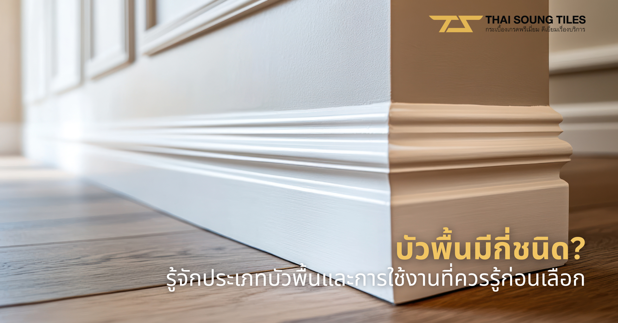 types-of-baseboard-and-how-to-choose