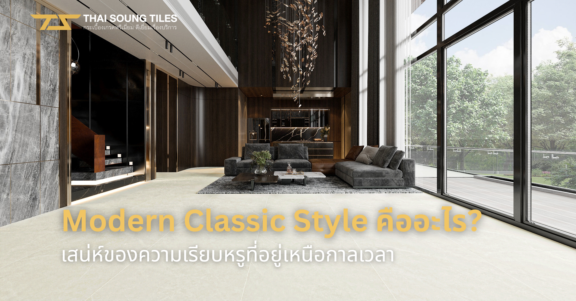 what-is-modern-classic-style