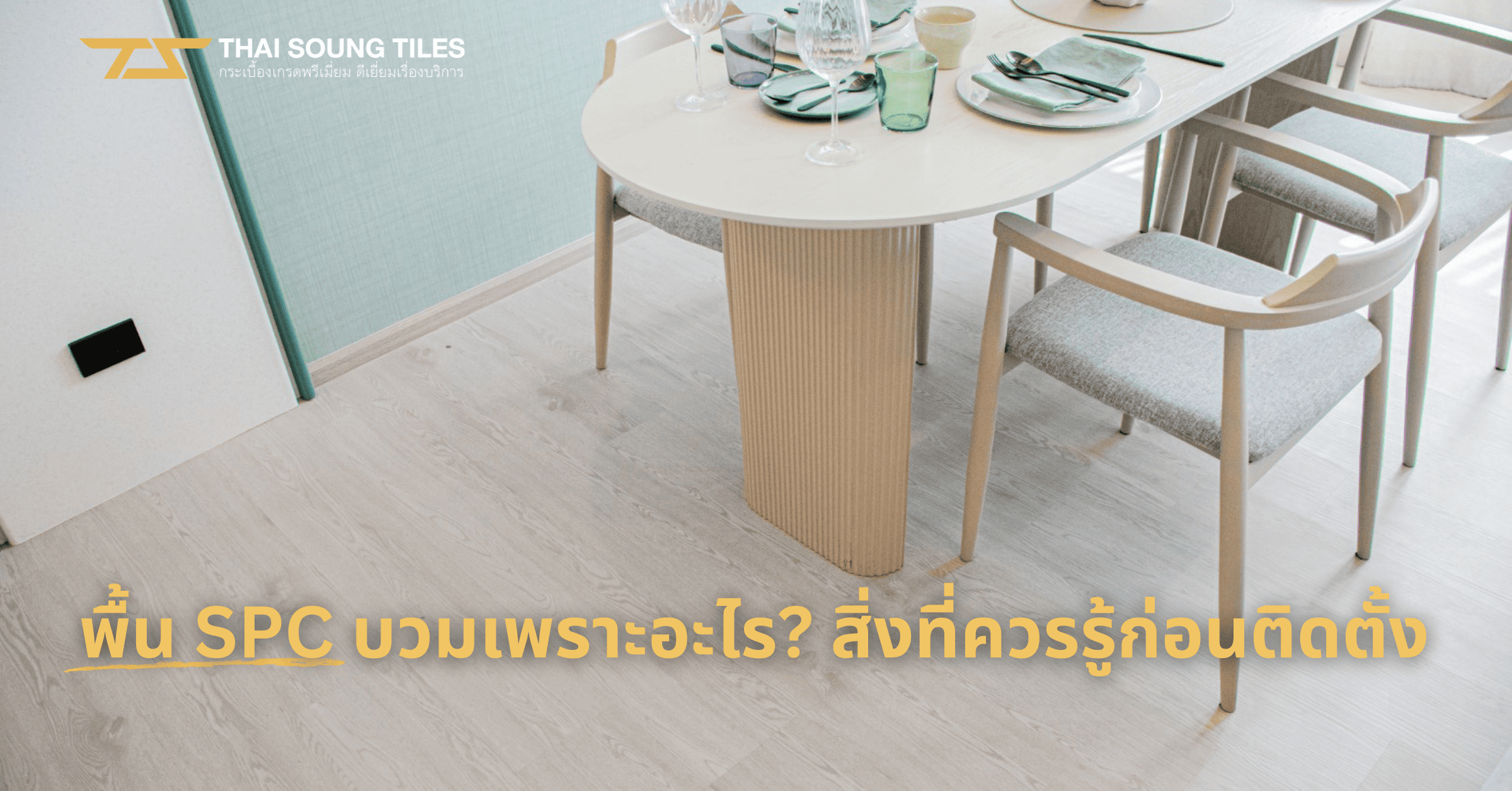 คู่มือการทำความสะอาดกระเบื้องผิวด้าน-R11-และ-Smooth-Grip-Technology1