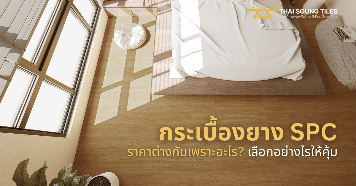 กระเบื้องยาง-SPC-คลิ๊กล็อค-พื้นยุคใหม่-ครบเครื่อง1
