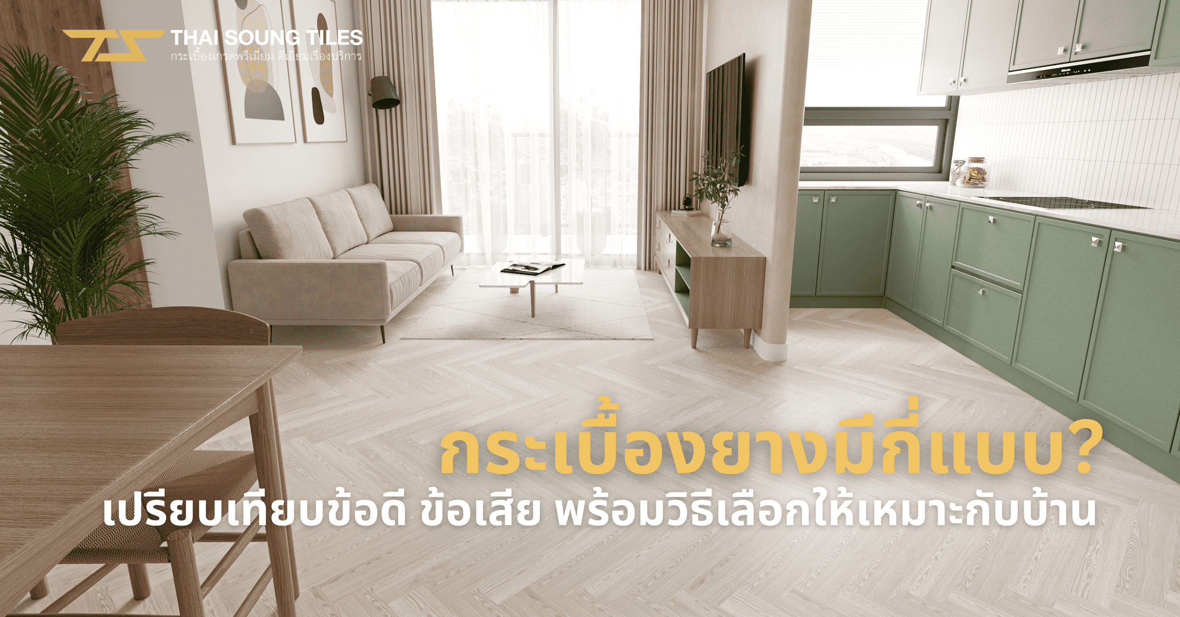 พื้น-SPC-คืออะไร?-เผยข้อมูลควรรู้ก่อนตัดสินใจเลือกซื้อ-1