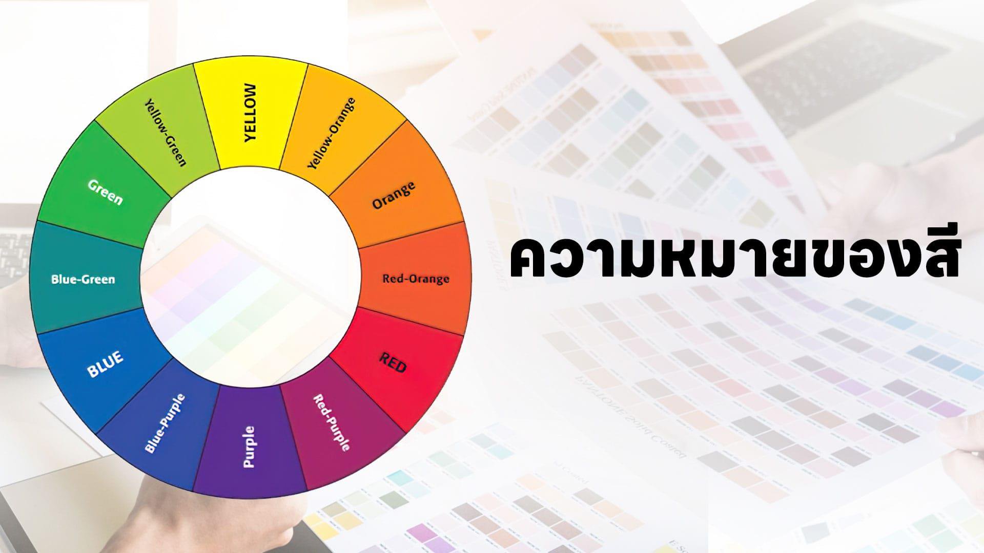 ความหมายของสี ความหมายของสี